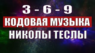 Открыли музыкальный код Николы Теслы 369 СЕКРЕТ [upl. by Areic288]