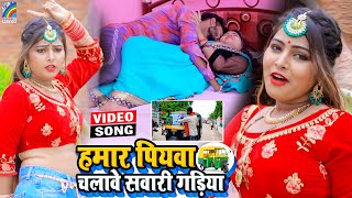 VIDEO Hamar Piyawa Chalawe Sawari Gadiya Antra Singh Priyanka  Bhojpuri Song 2021 [upl. by Carlile]