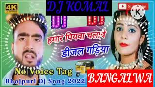 humar piyawa chalawe dijal gariya dj komal [upl. by Ytram784]