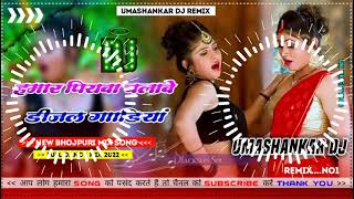 Hamar piyava chalave diesel Gadiya Bhojpuri DJ Malay music [upl. by Notnil]